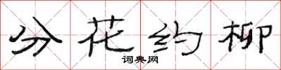 范连陞分花约柳隶书怎么写