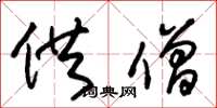 朱锡荣供僧草书怎么写