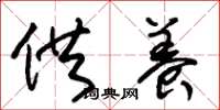 朱锡荣供养草书怎么写