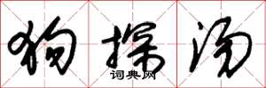 朱锡荣狗探汤草书怎么写