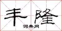范连陞丰隆隶书怎么写