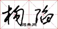 朱锡荣构陷草书怎么写