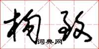 朱锡荣构致草书怎么写