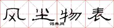 范连陞风尘物表隶书怎么写