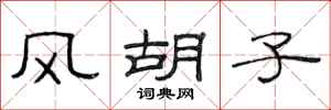 范连陞风胡子隶书怎么写
