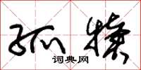 朱锡荣孤犊草书怎么写