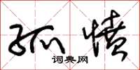 朱锡荣孤愤草书怎么写