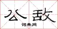 范连陞公敌隶书怎么写