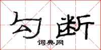 范连陞勾断隶书怎么写