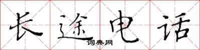 黄华生长途电话楷书怎么写