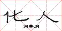 范连陞化人隶书怎么写