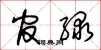 朱锡荣官绿草书怎么写