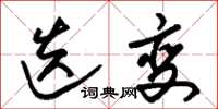 朱锡荣迭变草书怎么写