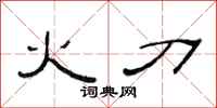 范连陞火刀隶书怎么写