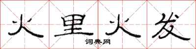 范连陞火里火发隶书怎么写