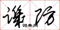 朱锡荣讥防草书怎么写