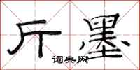 范连陞斤墨隶书怎么写