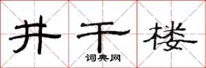 范连陞井干楼隶书怎么写