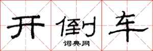 范连陞开倒车隶书怎么写