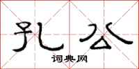 范连陞孔公隶书怎么写