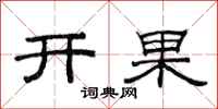 范连陞开果隶书怎么写