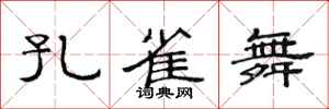 范连陞孔雀舞隶书怎么写
