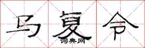 范连陞马复令隶书怎么写