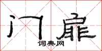 范连陞门扉隶书怎么写