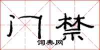 范连陞门禁隶书怎么写