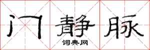 范连陞门静脉隶书怎么写