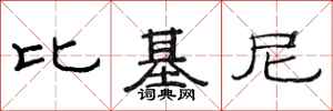 范连陞比基尼隶书怎么写