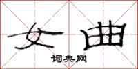 范连陞女曲隶书怎么写
