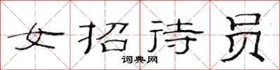 范连陞女招待员隶书怎么写