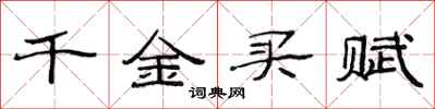 范连陞千金买赋隶书怎么写