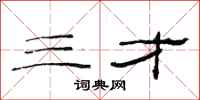 范连陞三才隶书怎么写