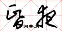朱锡荣昏夜草书怎么写