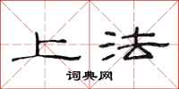 范连陞上法隶书怎么写