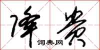 朱锡荣降贵草书怎么写