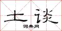 范连陞土谈隶书怎么写