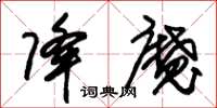 朱锡荣降魔草书怎么写