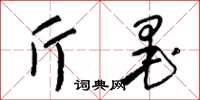 朱锡荣斤墨草书怎么写