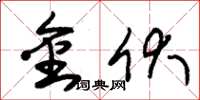朱锡荣金伏草书怎么写