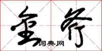 朱锡荣金斧草书怎么写