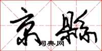 朱锡荣京县草书怎么写
