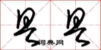 朱锡荣具具草书怎么写
