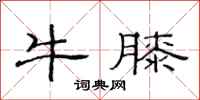 范连陞牛膝隶书怎么写