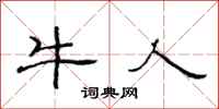 范连陞牛人隶书怎么写