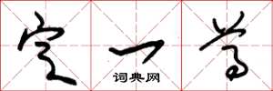 朱锡荣定一尊草书怎么写