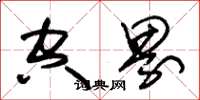 朱锡荣空界草书怎么写