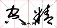 朱锡荣空精草书怎么写